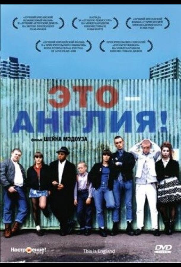 Фильм Это – Англия 2006 смотреть онлайн: драма с Томасом Тургусом и Перри Бенсоном