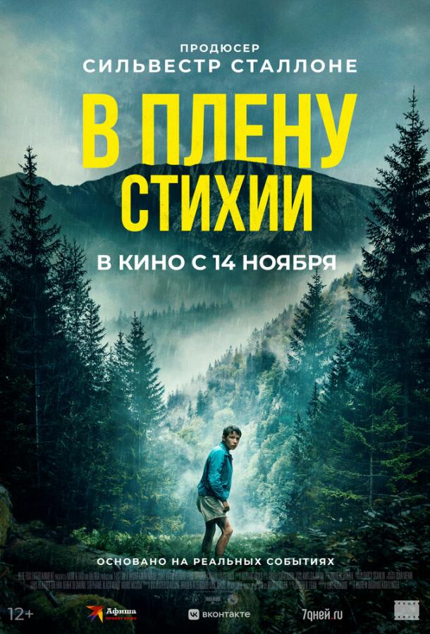 В плену стихии 2024 Смотреть Онлайн Бесплатно в Хорошем Качестве