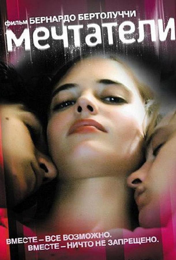Фильм Мечтатели 2003 смотреть онлайн с Майклом Питтом и Евой Грин